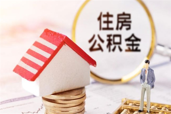 长春公积金代取按月（住房公积金按月委托提取还贷）