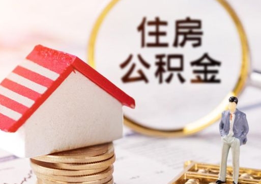 长春离职可以取公积金（离职可以取住房公积金）